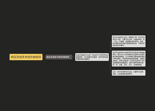 矫正牙齿手术后饮食指导