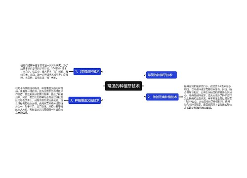 常见的种植牙技术