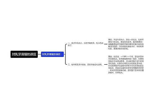 对乳牙滞留的误区