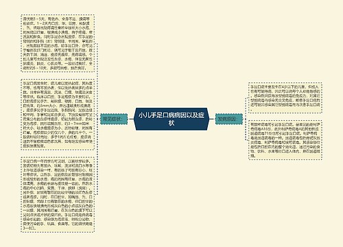 小儿手足口病病因以及症状