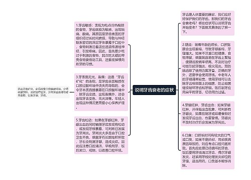 说明牙齿衰老的症状