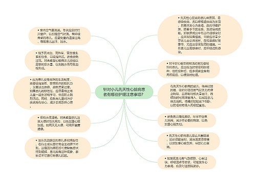 针对小儿先天性心脏病患者有哪些护理注意事项？