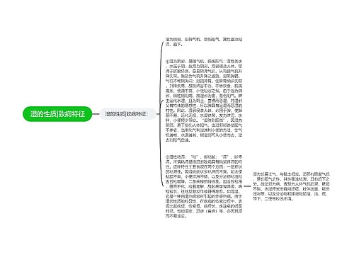 湿的性质|致病特征