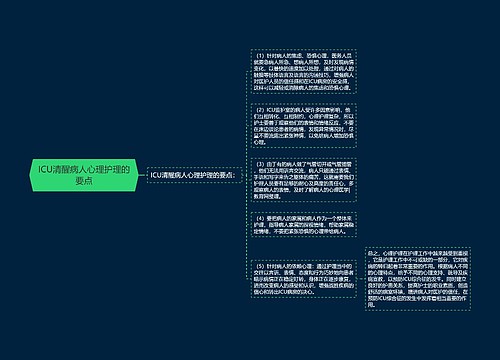 ICU清醒病人心理护理的要点