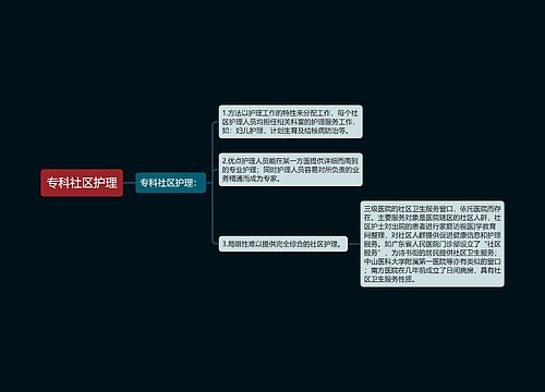 专科社区护理