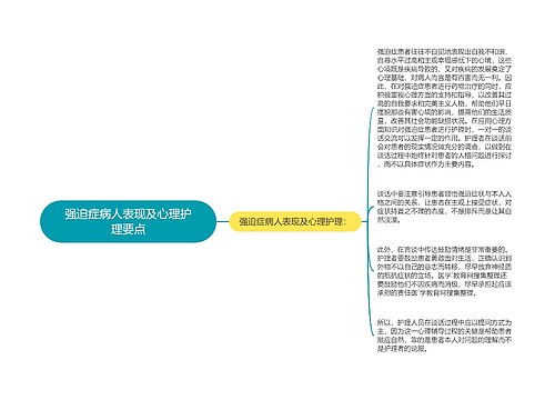 强迫症病人表现及心理护理要点