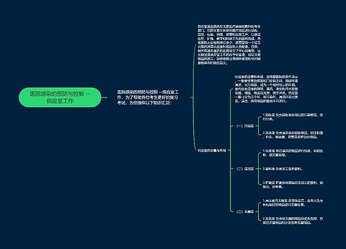 医院感染的预防与控制 --供应室工作