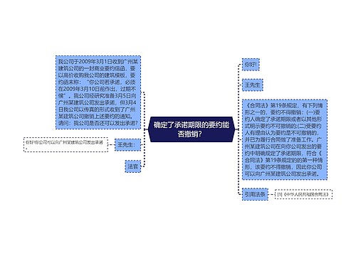 确定了承诺期限的要约能否撤销？