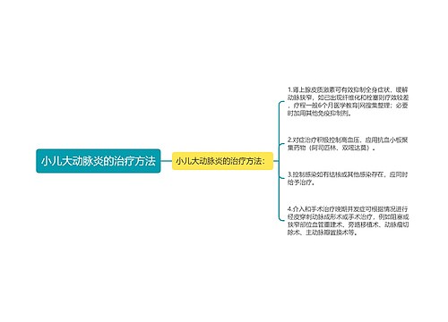 小儿大动脉炎的治疗方法