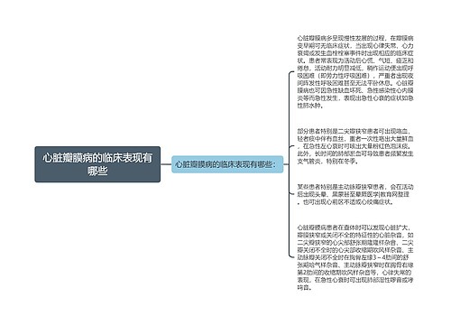 心脏瓣膜病的临床表现有哪些