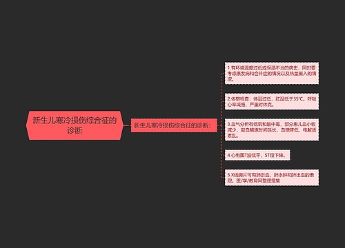 新生儿寒冷损伤综合征的诊断