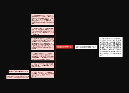 拔牙后注意事项有什么？