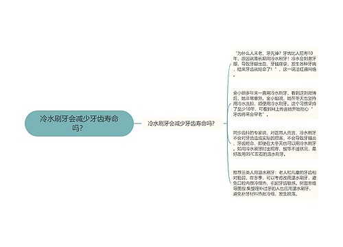 冷水刷牙会减少牙齿寿命吗？