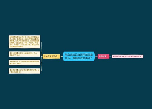 隐血试验饮食适用范围是什么？有哪些注意事项？