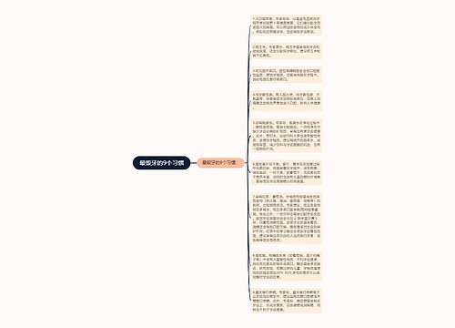 最毁牙的9个习惯