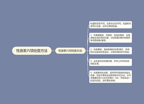 性激素六项检查方法