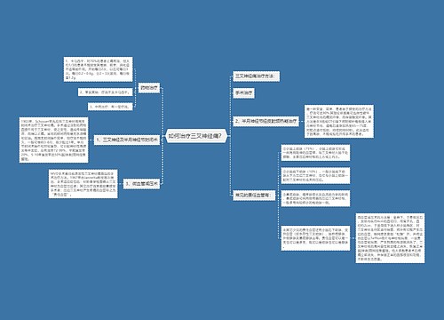 如何治疗三叉神经痛？