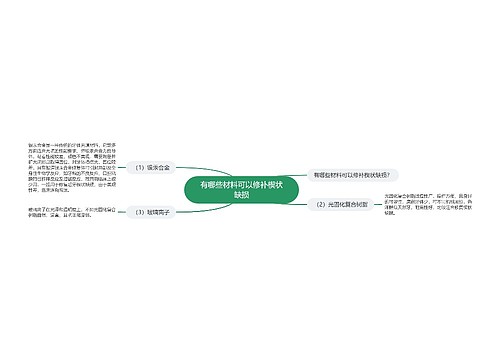 有哪些材料可以修补楔状缺损