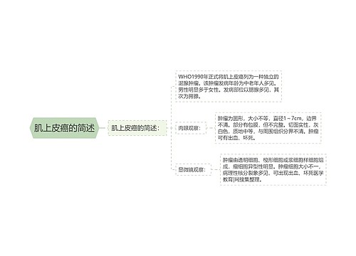 肌上皮癌的简述思维导图