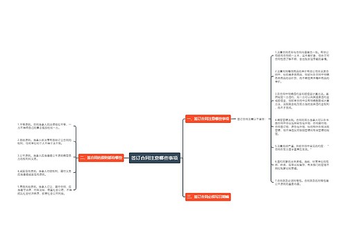 签订合同注意哪些事项