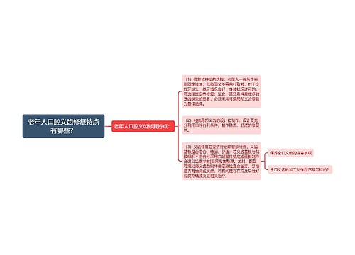 老年人口腔义齿修复特点有哪些？