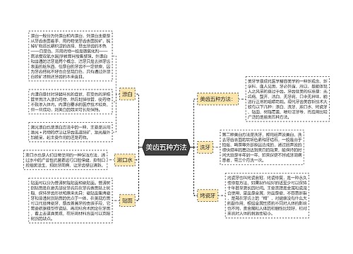 美齿五种方法