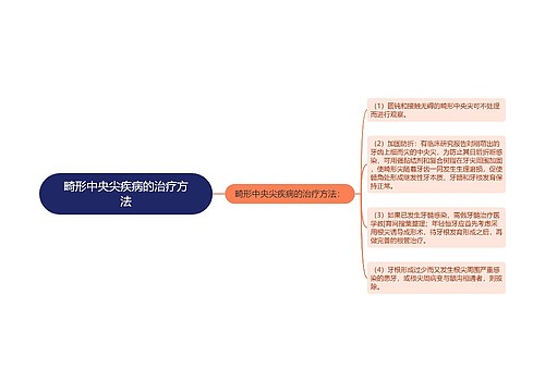 畸形中央尖疾病的治疗方法