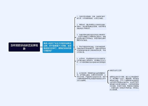 怎样预防牙齿矫正反弹现象