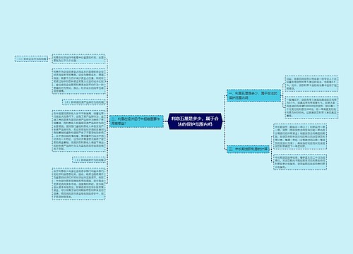 利息五厘是多少，属于合法的保护范围内吗