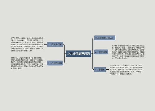 小儿夜间磨牙原因