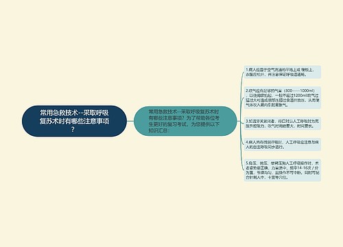 常用急救技术--采取呼吸复苏术时有哪些注意事项？