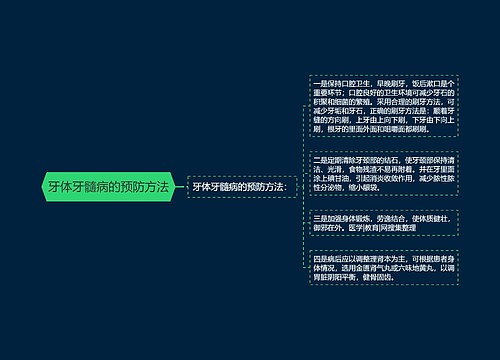 牙体牙髓病的预防方法