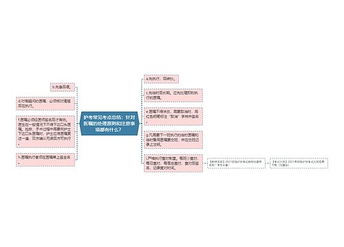 护考常见考点总结：针对医嘱的处理原则和注意事项都有什么？