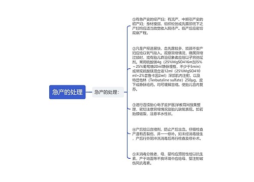 急产的处理