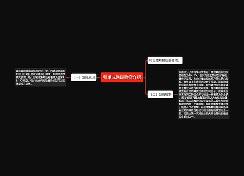 卵巢成熟畸胎瘤介绍