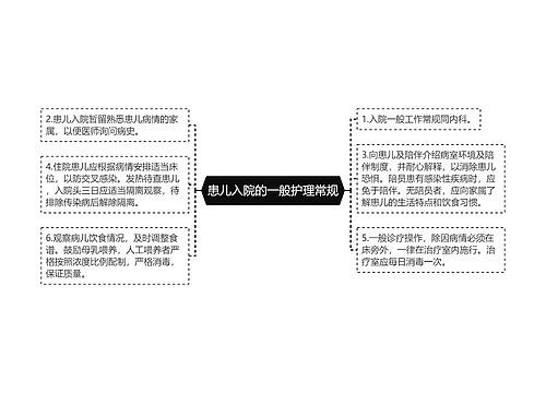 患儿入院的一般护理常规