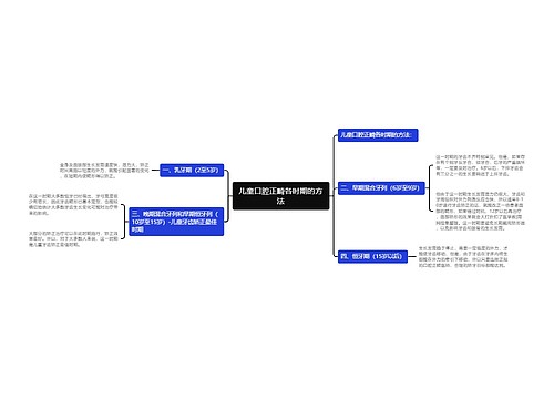儿童口腔正畸各时期的方法