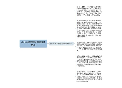 小儿心脏血管解剖的特征特点