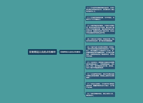 双套筒冠义齿优点有哪些