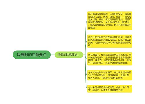 吸氧时的注意要点