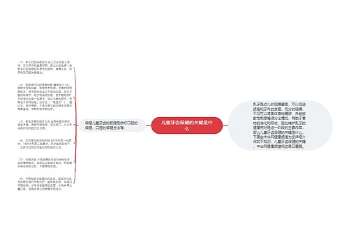 儿童牙齿保健的关键是什么