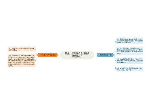 新生儿暂时性低血糖的病因是什么？