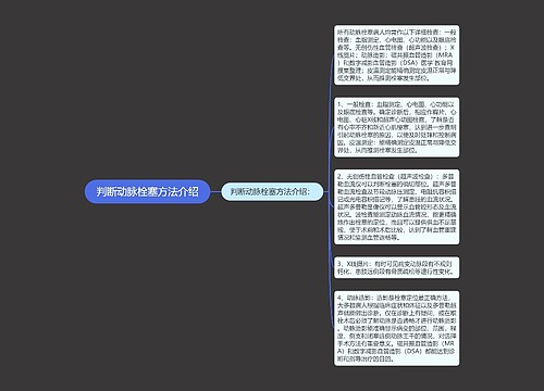 判断动脉栓塞方法介绍