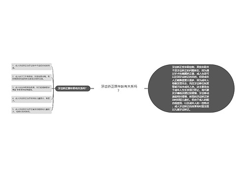 牙齿矫正跟年龄有关系吗？