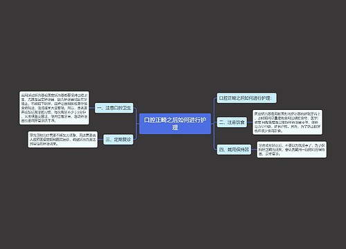 口腔正畸之后如何进行护理