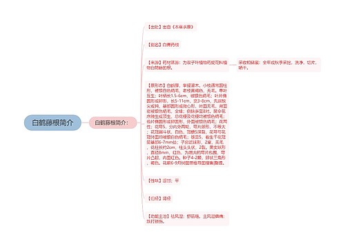 白鹤藤根简介