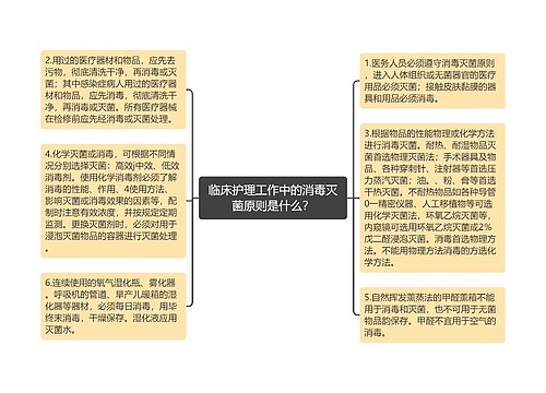 临床护理工作中的消毒灭菌原则是什么？