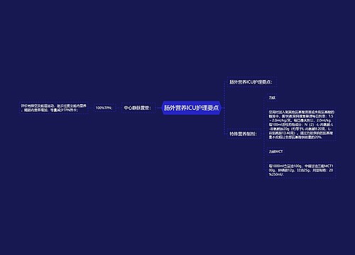 肠外营养ICU护理要点