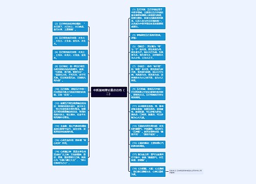 中医基础理论重点总结（二）