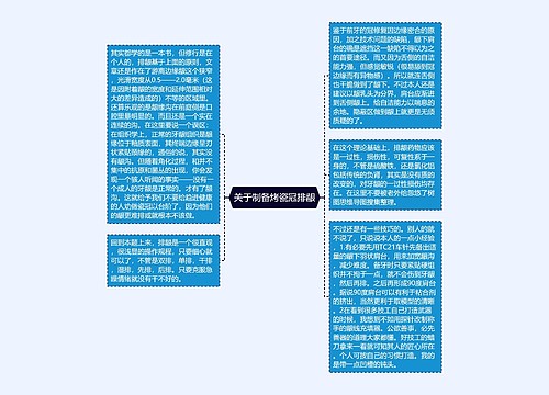 关于制备烤瓷冠排龈